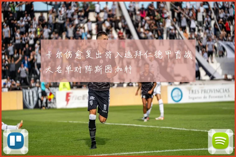 卡尔伤愈复出将入选拜仁德甲首战大名单对阵斯图加特