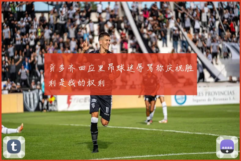 贡多齐回应里昂球迷辱骂称庆祝胜利是我的权利